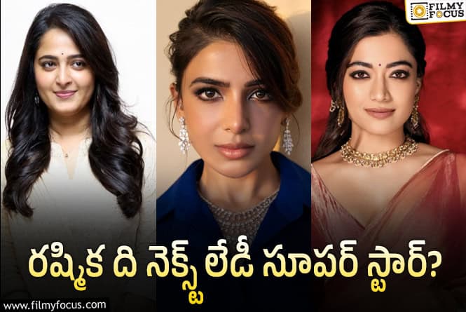 Rashmika: మొన్న అనుష్క.. నిన్న సమంత.. ఇప్పుడు రష్మిక..!