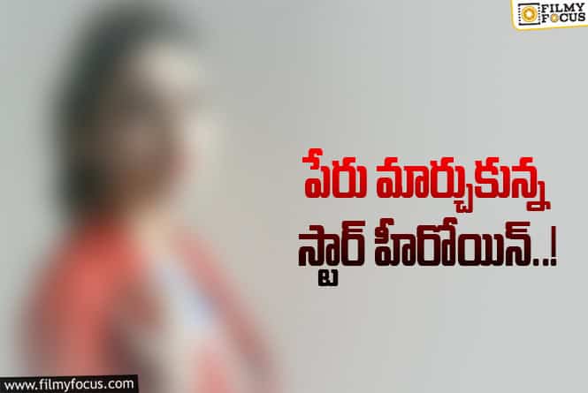 13 ఏళ్ళ నుండి స్టార్ గా రాణిస్తుంది.. ఇప్పుడు పేరు మార్చుకుని షాకిచ్చింది