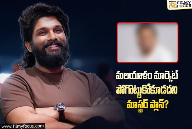 Allu Arjun: మలయాళ దర్శకుడితో అల్లు అర్జున్ సినిమా..  వెనుక ఇంత ఉందా?