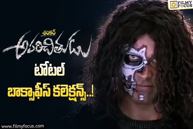 Aparichitudu Collections: ‘అపరిచితుడు’ టోటల్ బాక్సాఫీస్ కలెక్షన్స్..!