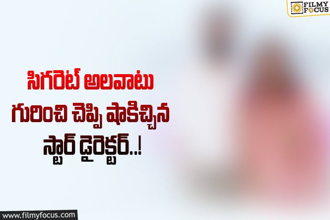 స్టార్ డైరెక్టర్ స్మోకింగ్ హ్యాబిట్ గురించి.. అతని భార్య సెన్సేషనల్ కామెంట్స్
