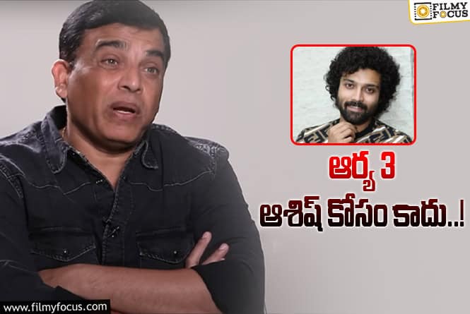 Dil Raju: హమ్మయ్యా.. మొత్తానికి దిల్ రాజు క్లారిటీ ఇచ్చేశాడు..!