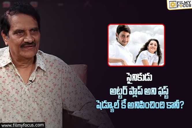 Aswani Dutt: మహేష్, గుణశేఖర్ కి ముందే చెప్పాను.. ‘సైనికుడు’ రిజల్ట్ పై అశ్వినీదత్ కామెంట్స్