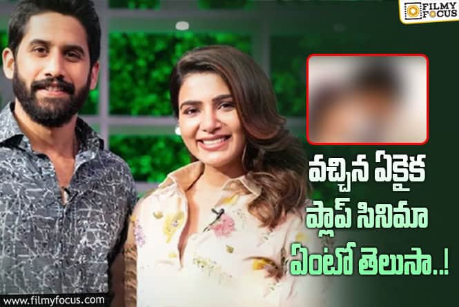 Samantha, Naga Chaitanya: ‘మనం’ క్రేజ్ క్యాష్ చేసుకుందాం అనుకున్నారు.. కానీ వర్కౌట్ అవ్వలేదు..!