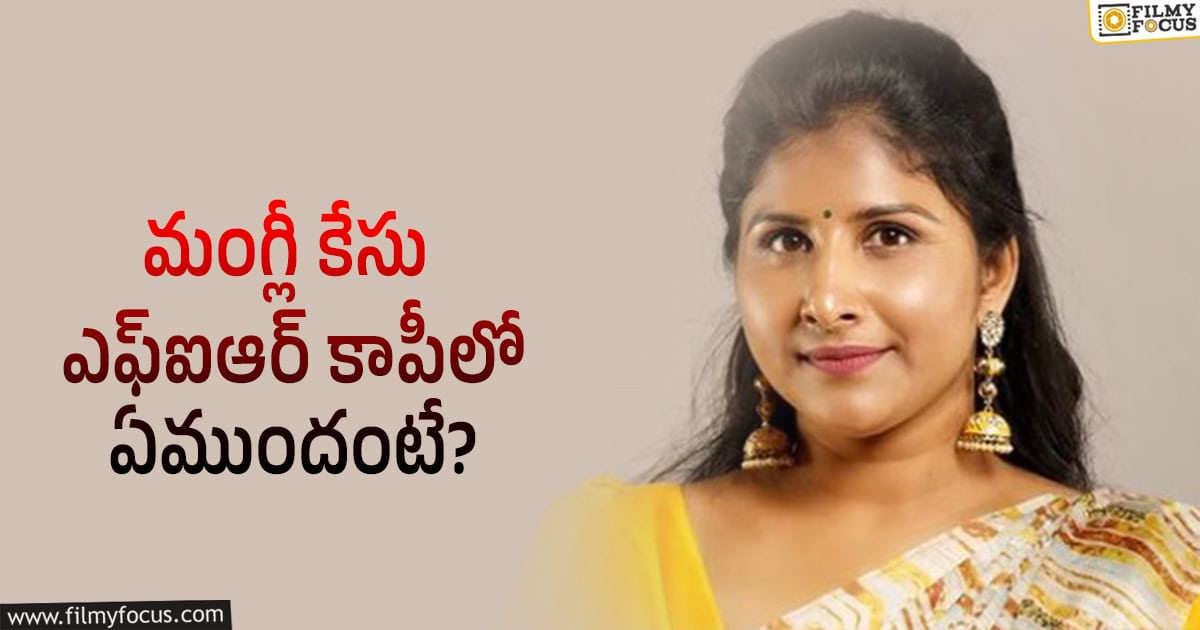 Mangli: మంగ్లీ కేసు ఎఫ్‌ఐఆర్‌లో ఉన్న కీలక అంశాలు ఇవే..!