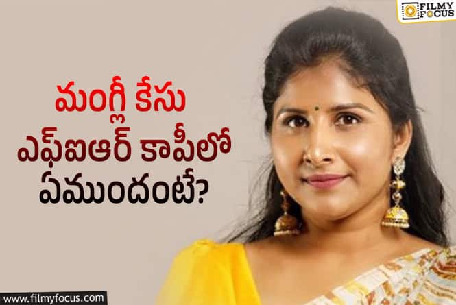 Mangli: మంగ్లీ కేసు ఎఫ్‌ఐఆర్‌లో ఉన్న కీలక అంశాలు ఇవే..!