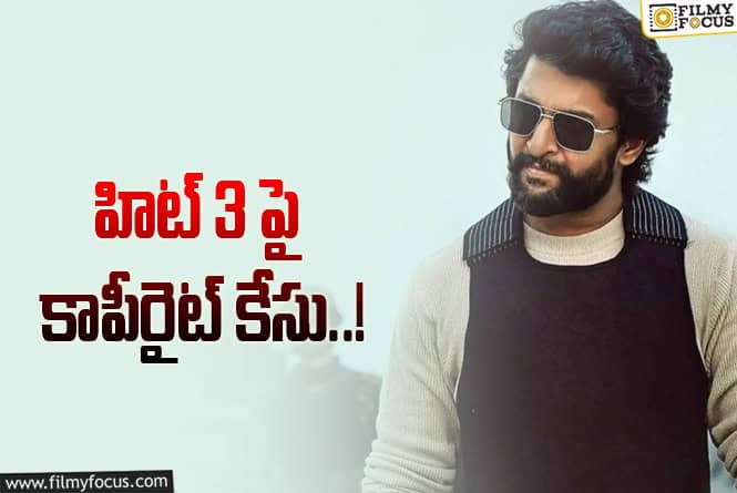 Nani: నాని నన్ను మోసం చేశాడు.. నా కథను కాపీ కొట్టి ‘హిట్ 3’ చేసి క్యాష్ చేసుకున్నాడు