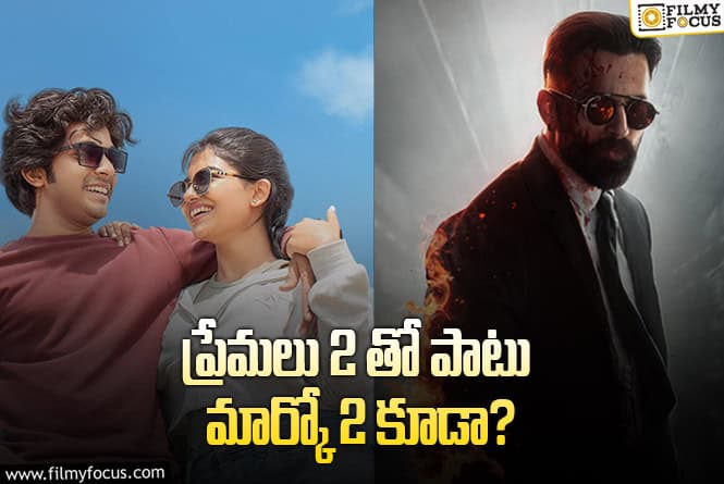 Premalu 2 & Marco 2: మలయాళ క్రేజీ సీక్వెల్స్.. ఊహించని షాక్..!