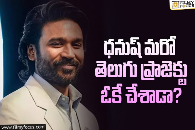 Dhanush: ‘సార్’ ‘కుబేర’ తర్వాత మరో స్ట్రైట్ తెలుగు సినిమా..!