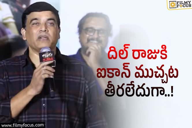 Dil Raju: మరోసారి ‘ఐకాన్’ టాపిక్ తెచ్చిన దిల్ రాజు.. వీడియో వైరల్