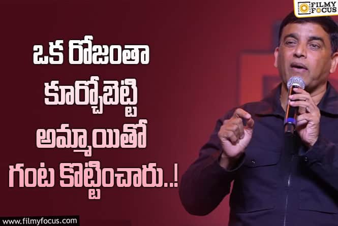 Dil Raju: దిల్ రాజు కామెంట్స్ కి భార్య తేజస్విని నవ్వులు.. వీడియో వైరల్