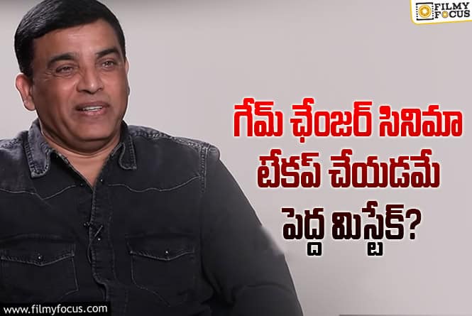 Dil Raju: ‘గేమ్ ఛేంజర్’ విషయంలో మరోసారి ఫ్రస్ట్రేట్ అయిన దిల్ రాజు