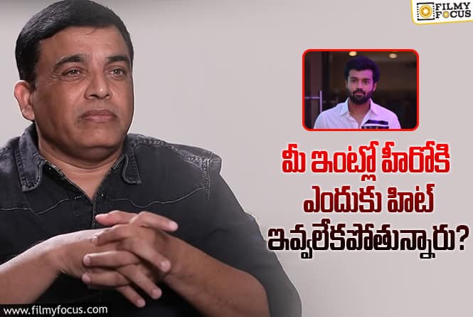 Dil Raju: ఆశిష్ సినీ కెరీర్ పై దిల్ రాజు స్పందన.. అదే మైనస్ అయ్యింది..!