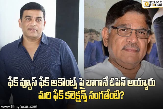 Dil Raju, Allu Aravind: స్టార్ ప్రొడ్యూసర్స్ ఈ విషయంలో కూడా ఓపెన్ అయితే బాగుంటుంది కదా..!