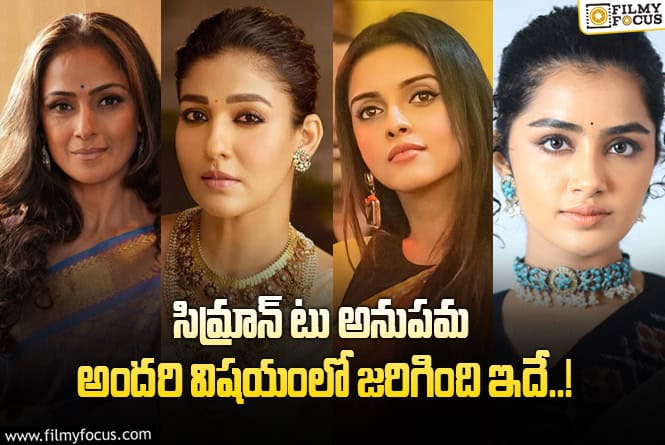 Simran, Anupama : ‘నువ్వు నటిగా పనికిరావు’ అంటూ అనుపమని అవమానించిన డైరెక్టర్లు.. అసలేమైంది?