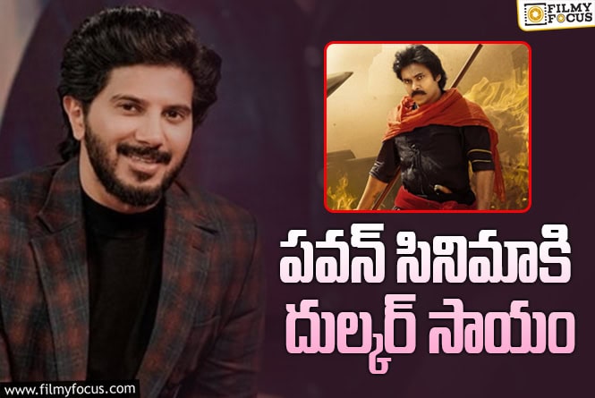 Dulquer Salmaan: ‘హరిహర వీరమల్లు’ కోసం రంగంలోకి దిగిన దుల్కర్