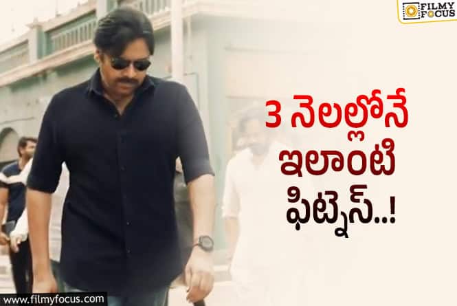 Pawan Kalyan: బాగానే తగ్గాడు.. పవన్ ఫిజిక్ పై నెటిజన్ల కామెంట్స్
