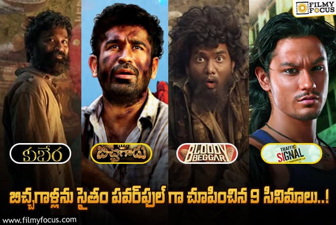 ‘స్లమ్‌డాగ్ మిలియనీర్’ ‘బిచ్చగాడు’ టు ‘కుబేర’.. వెండితెర పవర్ఫుల్ బిచ్చగాళ్ళు వీళ్ళే..!