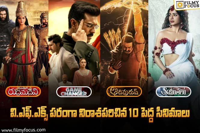‘రుద్రమదేవి’ టు ‘ఆదిపురుష్’… నాసిరకం వి.ఎఫ్.ఎక్స్ తో డిజప్పాయింట్ చేసిన 10 సినిమాలు
