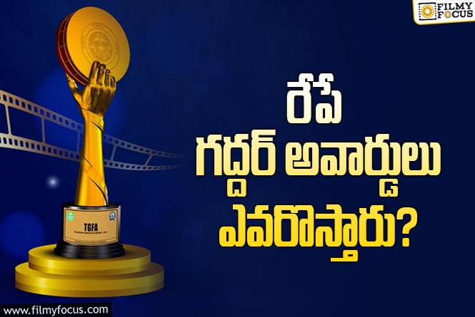 Gaddar Awards: అవార్డుల వేడుకకు రంగం సిద్ధం.. అన్ని సినిమాలకు పురస్కారాలు..  మరి వస్తారా?