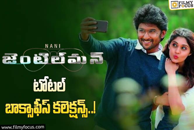 Gentleman Collections: నాని ‘జెంటిల్ మన్’ కి 9 ఏళ్ళు.. ఫైనల్ కలెక్షన్స్ ఇవే