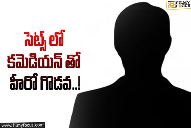 హీరోగారి ఓవర్ ఆటిట్యూడ్ కి ఫ్రస్ట్రేట్ అయిన కమెడియన్.. తర్వాత ఏమైందంటే?