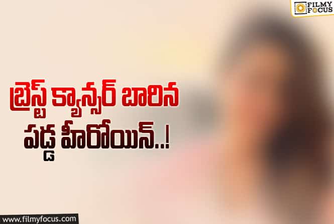 క్యాన్సర్ వల్ల జుట్టు, కనురెప్పలు ఊడిపోయాయి.. నటి ఎమోషనల్ పోస్ట్ వైరల్