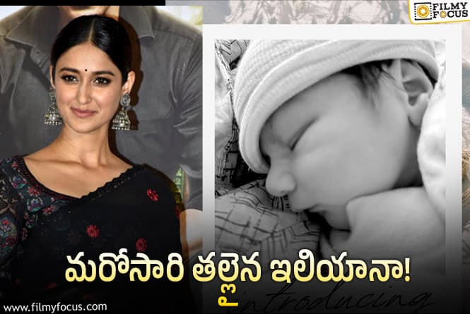 Ileana: పండంటి మగబిడ్డకు జన్మనిచ్చిన ఇలియానా.. పేరేంటో తెలుసా..!