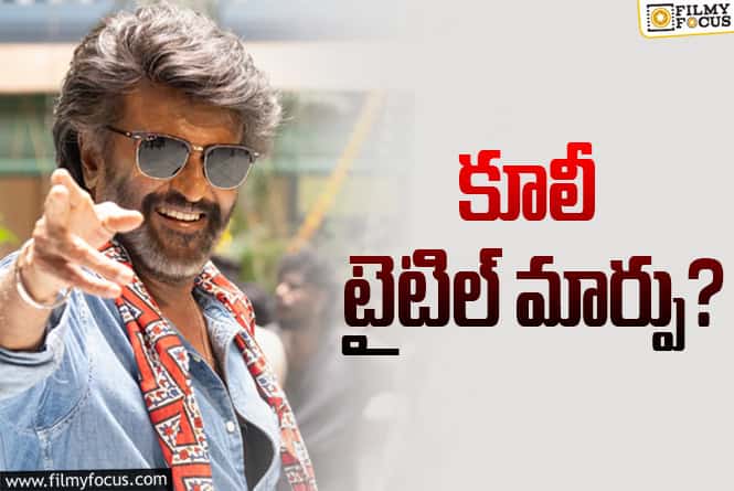 Coolie: ‘కూలీ’ టైటిల్ తో ప్రాబ్లమ్ ఏంటి..!