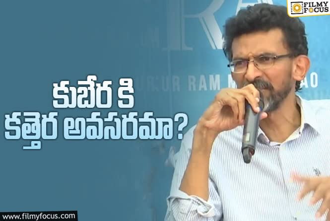 Sekhar Kammula: 3 గంటల రన్ టైం.. శేఖర్ కమ్ముల రియాక్షన్ ఇది