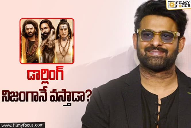 Prabhas: ‘కన్నప్ప’ ప్రీ రిలీజ్ కు ప్రభాస్.. నిజమెంత?
