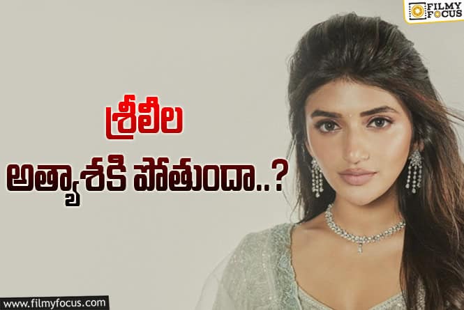 Sreeleela: టాలీవుడ్ నిర్మాతలకి షాకిస్తున్న శ్రీలీల!