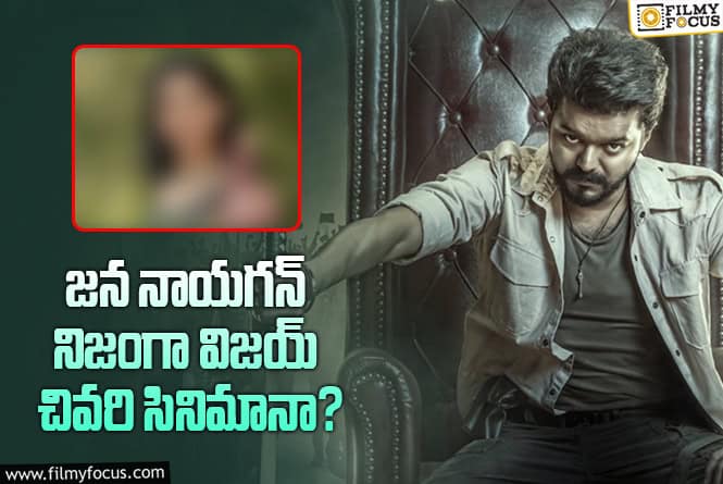 Jana Nayagan: చివరి సినిమా విషయంలో విజయ్ మనసు మార్చుకున్నారా?