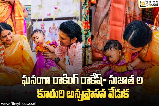 Rakesh, Sujatha: రాకింగ్ రాకేష్- సుజాత..ల కూతురి అన్నప్రాసన వేడుక ఫోటోలు వైరల్