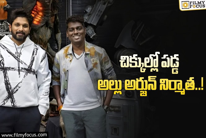 Allu Arjun, Atlee: అట్లీ- అల్లు అర్జున్.. సినిమా ఆగిపోదు కదా..!