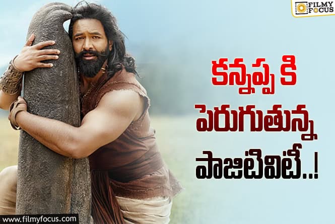 Kannappa: ‘కన్నప్ప’ పై ఆశలు పెరుగుతున్నాయా..!?