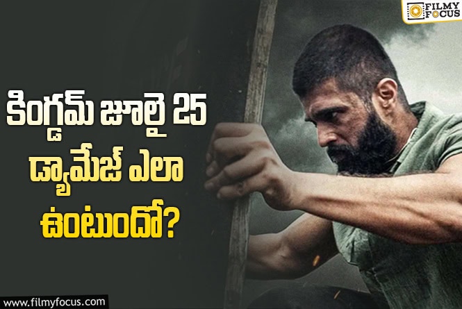 Kingdom: ‘కింగ్డమ్’ టీం త్యాగాలకు అర్థం లేకుండా పోయిందిగా..!