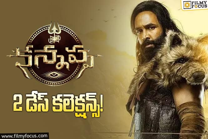 Kannappa Collections: రెండో రోజు కూడా పర్వాలేదనిపించిన ‘కన్నప్ప’