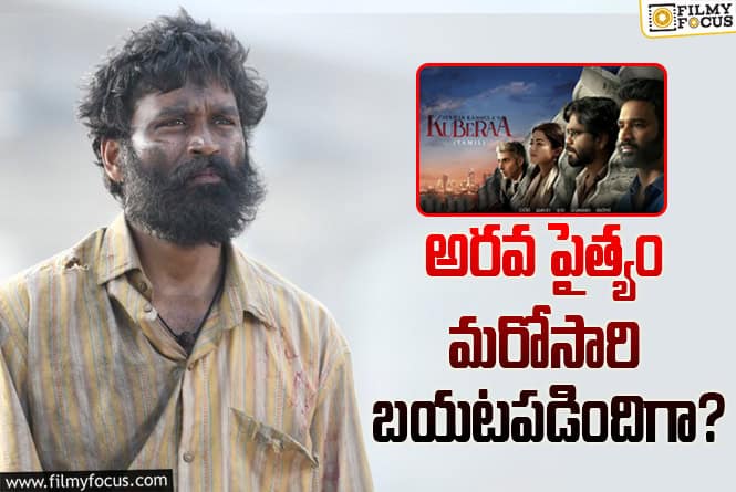 Kuberaa: అక్కడ ‘కుబేర’ ని పట్టించుకోవడం లేదు.. వాళ్ళు మారరా?