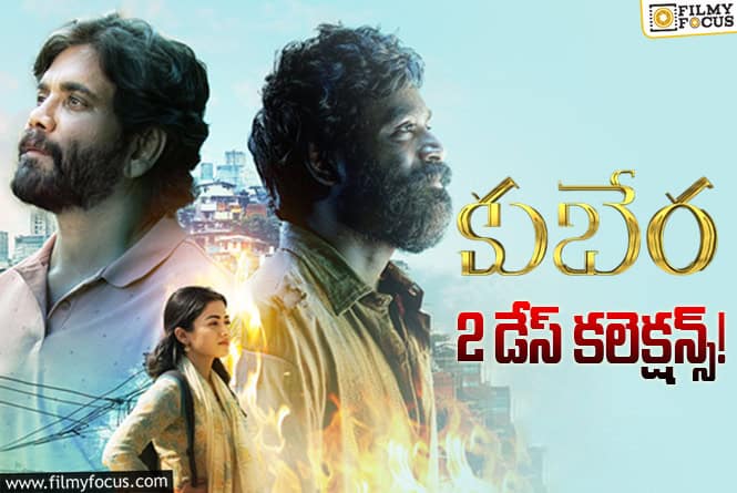 Kuberaa Collections: ‘కుబేర’…ఆల్మోస్ట్ మొదటి రోజు రేంజ్లో కలెక్ట్ చేసింది