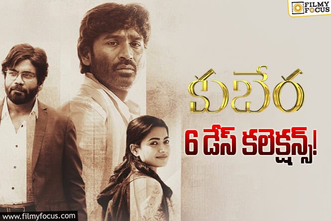 Kuberaa Collections: ‘కుబేర’… ఇంకొక్క రోజే పవర్ ప్లే..!