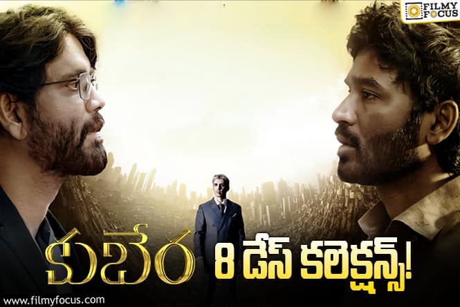 Kuberaa Collections: బ్రేక్ ఈవెన్ సాధించిన ‘కుబేర’