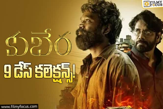 Kuberaa Collections: పోటీలో కూడా బాగానే కలెక్ట్ చేస్తున్న ‘కుబేర’