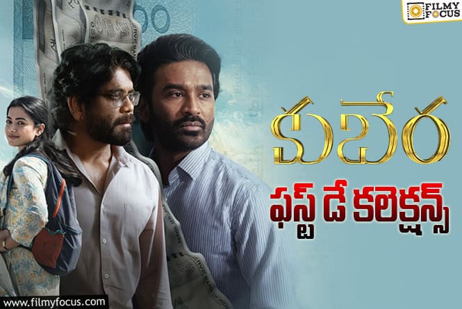 Kuberaa Collections: ‘కుబేర’… మంచి ఓపెనింగ్స్ సాధించిన ‘కుబేర’