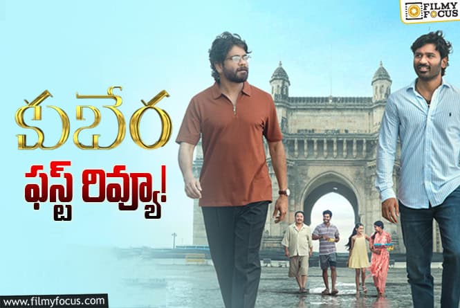 Kuberaa First Review: ‘కుబేర’… బాక్సాఫీస్ దాహం తీరుస్తుందా..?
