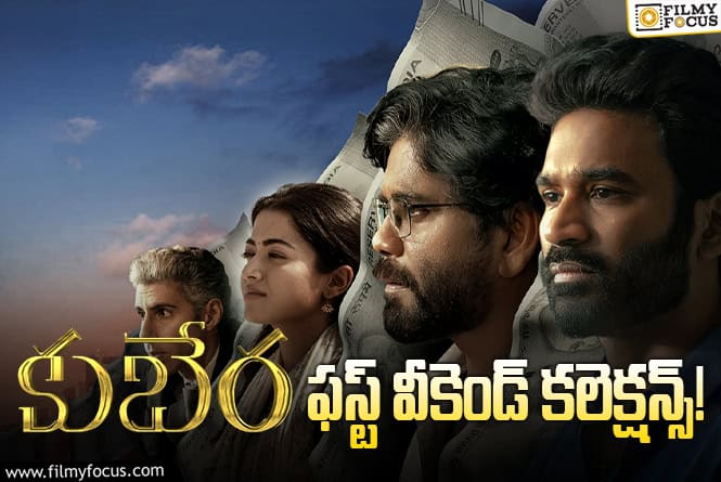 Kuberaa Collections: ‘కుబేర’… మొదటి రోజు కంటే మూడో రోజు ఎక్కువ..!