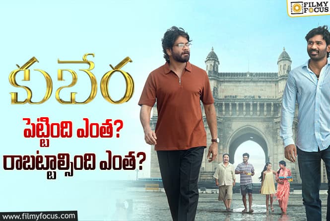 Kuberaa Collections: ‘కుబేర’ మూవీ థియేట్రికల్ బిజినెస్ డీటెయిల్స్..!