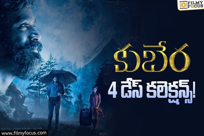Kuberaa Collections: ‘కుబేర’… మొదటి సోమవారం తగ్గాయిగా..!
