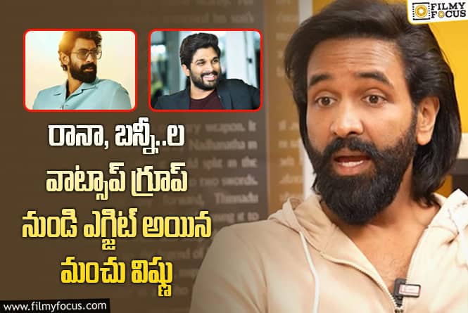Manchu Vishnu: అప్పుడు నాకు సిగ్గేసింది.. అందుకే రానా, బన్నీకి చెప్పి బయటకు వచ్చేశాను  : మంచు విష్ణు