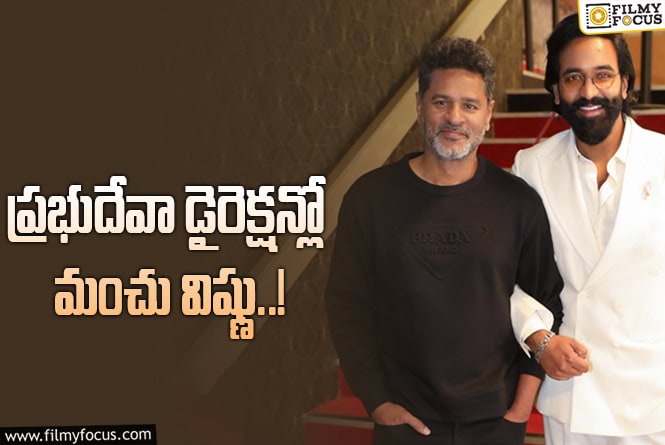 Manchu Vishnu: మరో క్రేజీ ప్రాజెక్టు సెట్ చేసుకున్న మంచు విష్ణు..!